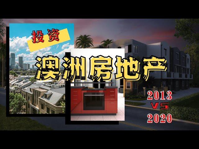 2013 vs 2020 澳洲房地产什么时候投资才对