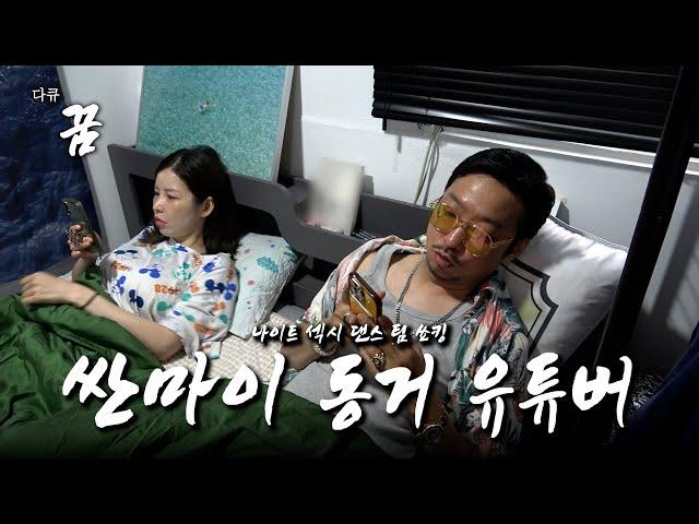 싼마 커플의 유튜브 컨텐츠 [다큐 꿈 쑈킹]