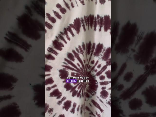 Тай-дай спираль красителями dropcolor #custom #tiedye #тайдай #diy #кастом #art #icedye #творчество