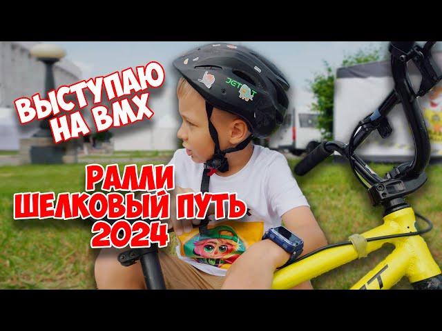  Я выступал на открытии ралли "Шелковый Путь 2024" | Ник Bmx