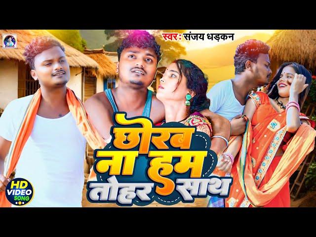 #Video | छोरब ना हम तोहर साथ | Sanjay Dhadkan | Chhorab Na Hum Tohar Sath | New Love Song 2024