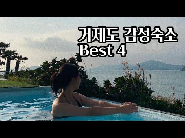 Geoje l 거제도 감성숙소 Best 픽쳐레스크, 아날로그스테이, 비커밍풀빌라, 호텔상상