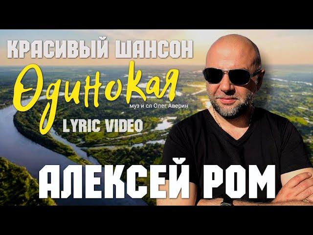 ОДИНОКАЯ!! LYRIC VIDEO Алексей РОМ #шансон #алексейром #красиваяпесня #песниотвсейдуши