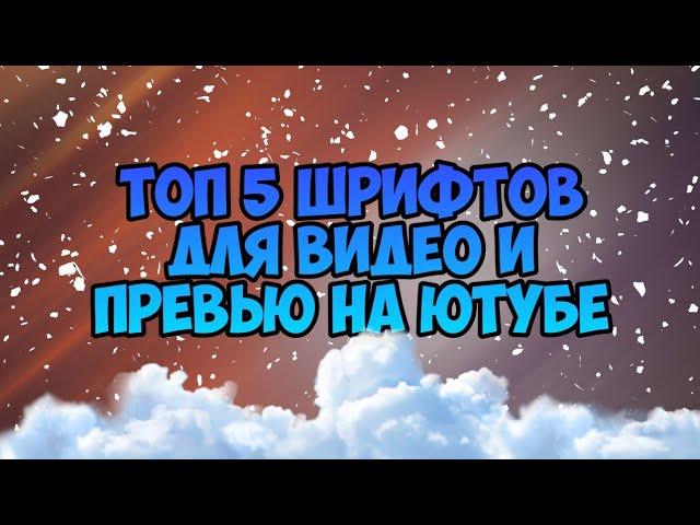 Топ 5 шрифтов для видео, превью и шапки на ютубе! / PixelLab