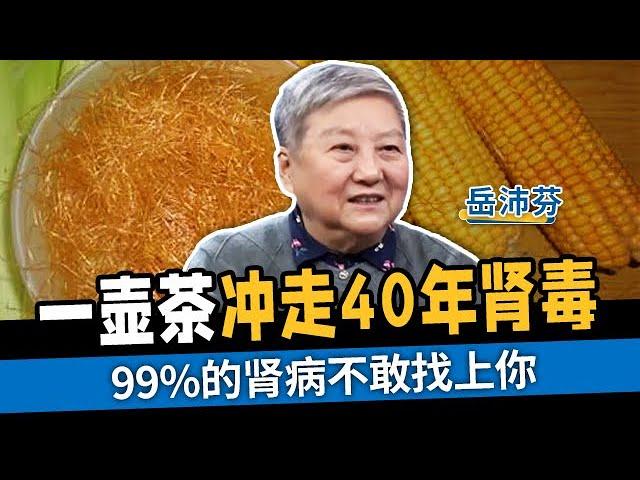 一壶茶冲走40年肾毒 99%的肾病不敢找上你【国医养生】