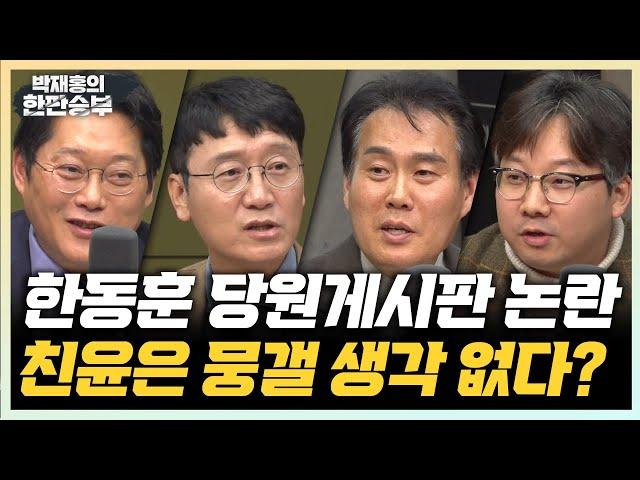 11/21(목) 친윤은 당원게시판 논란 웃고있다? 이재명 1심 후, 초일회의 움직임은?(김규완) 홍준표도 비판한 이재명 법인카드 기소(곽우신)