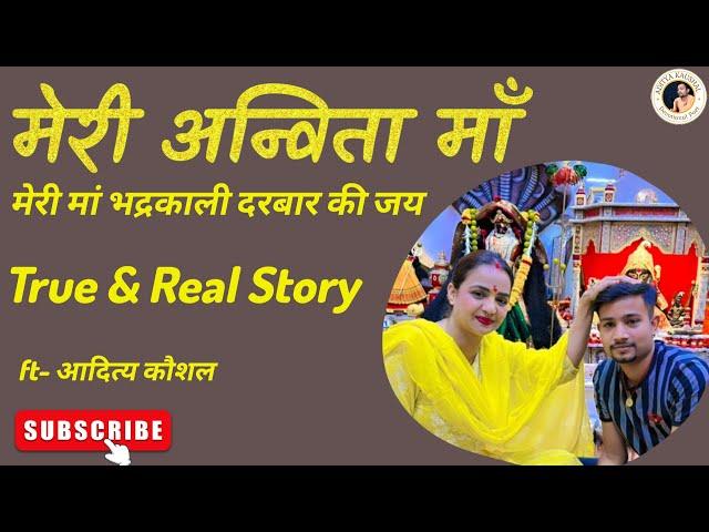 मेरी अन्विता माँ • Meri Anvita Maa (A True Story) || Aditya Kaushal || मेरी मां भद्रकाली दरबार इंदौर