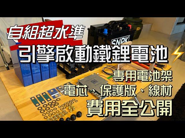 自組超水準 引擎啟動鐵鋰電池｜專用電池架｜電芯、保護板、線材 費用全公開