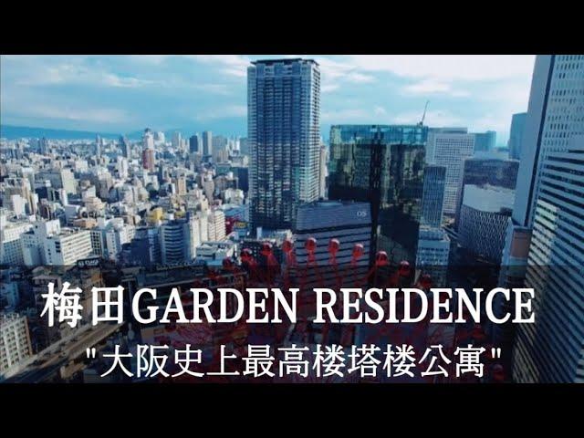 【日本买房-大阪塔楼公寓】梅田GARDEN RESIDENCE