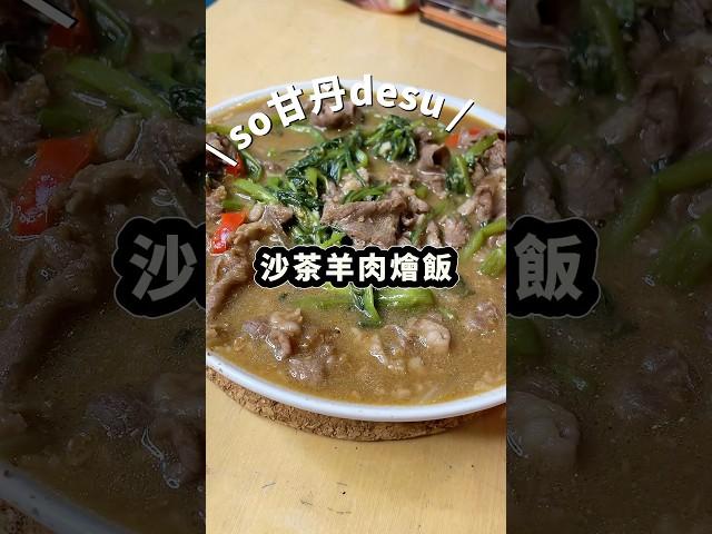 在家做出熱炒店的味道～台式經典沙茶羊肉燴飯！