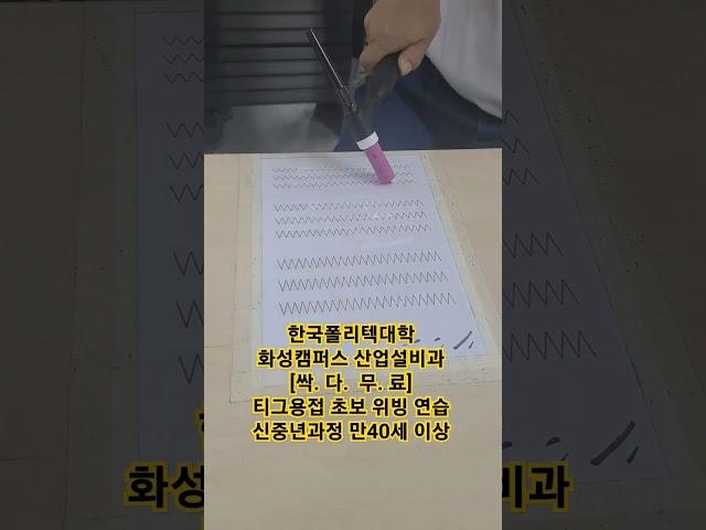 티그용접(알곤용접)입문 위빙연습 신중년과정 만40세이상 모집 중