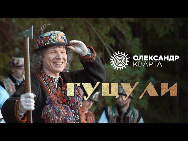 Гуцули. Олександр Кварта (official music video)