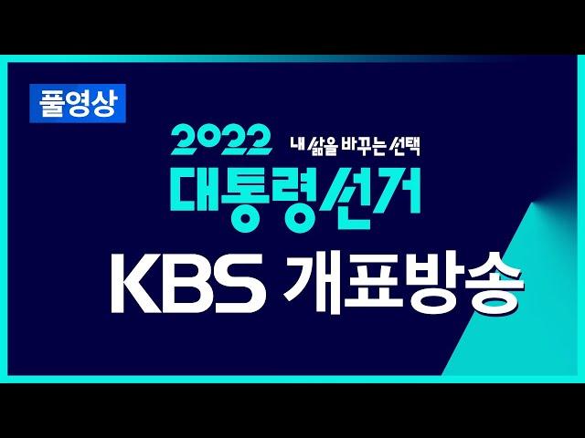 [풀영상] 제 20대 대통령선거 개표방송 : 윤석열 20대 대통령 당선  -  2022년 3월 9일(수) ~ / KBS