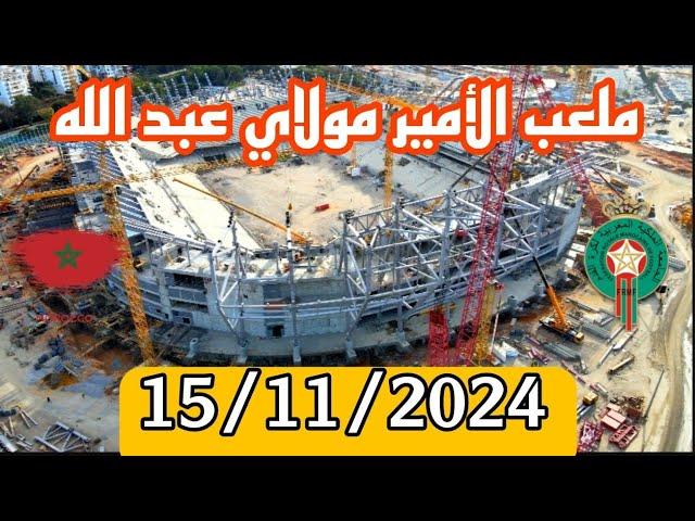 ملعب الأمير مولاي عبد الله بتاريخ : 15/11/2024