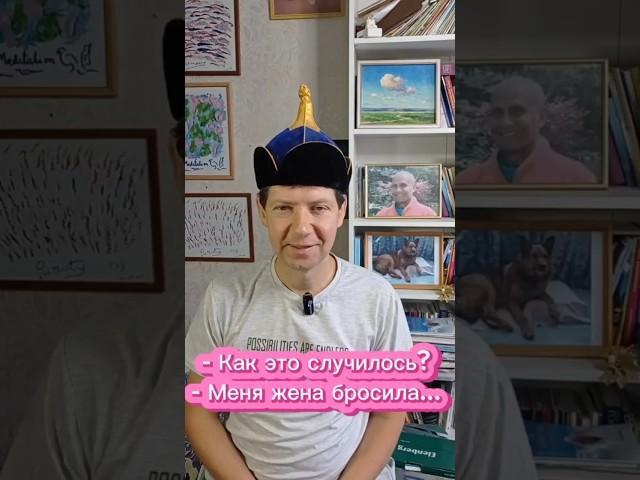 - Как это случилось? - Меня жена бросила...