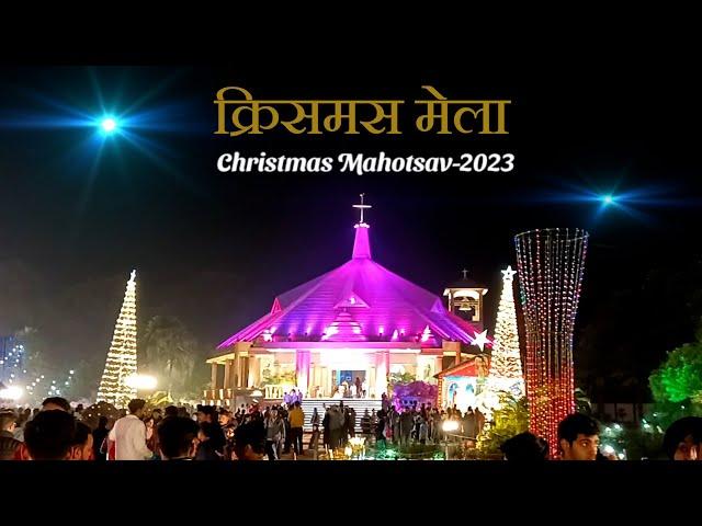 क्रिसमस मेला  | Christmas Mahotsav-2023 | Bishop's House Bareilly