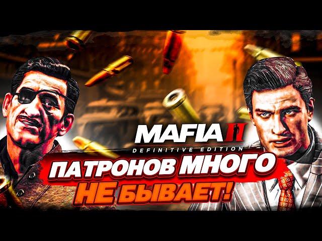 ПАТРОНОВ МНОГО НЕ БЫВАЕТ! ВСЁ ПОШЛО НЕ ПО ПЛАНУ...! (MAFIA 2: Definitive Edition #4)