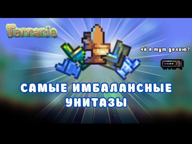 ТИР ЛИСТ УНИТАЗОВ В ТЕРРАРИИ С КАЛАМИТИ МОДОМ | TERRARIA | CALAMITY | ТИР ЛИСТ