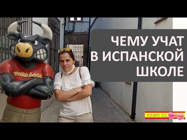 ШКОЛА В ИСПАНИИ | ПЕРЕЕЗД С ИСПАНИЮ С ДЕТЬМИ И ПОДРОСТКАМИ | ПЛЮСЫ СИСТЕМЫ ОБРАЗОВАНИЯ