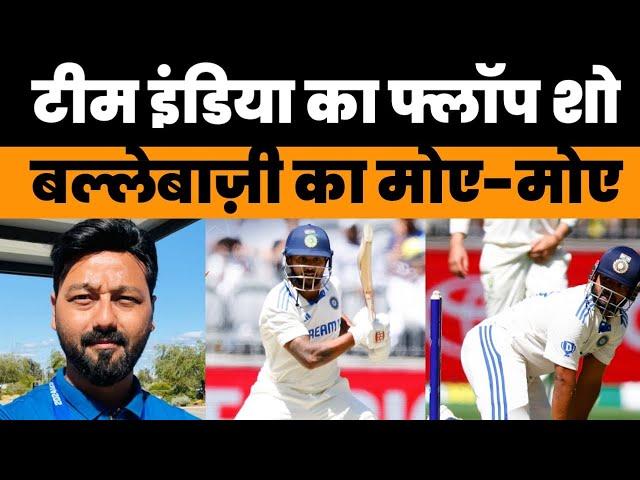 Live from Perth Team India all out for 150| KL Rahul out or Not Out| India Vs Australia