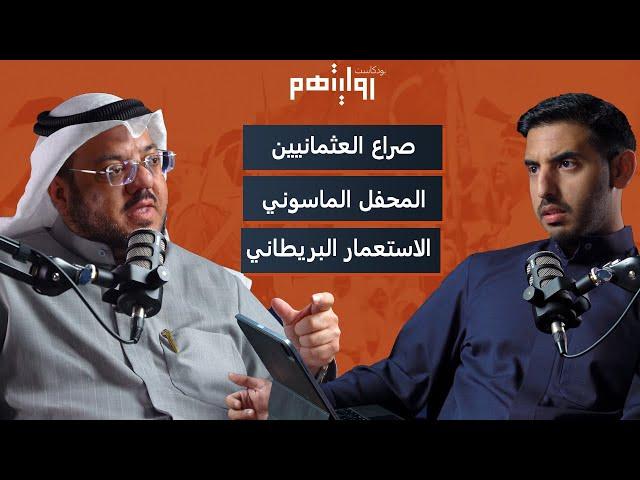 ما لا تعرفه عن تاريخ الخليج | بودكاست روايتهم 014 | عبدالعزيز العويّد