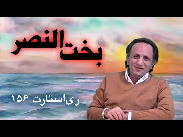 ری استارت ۱۵۶ - بخت النصر
