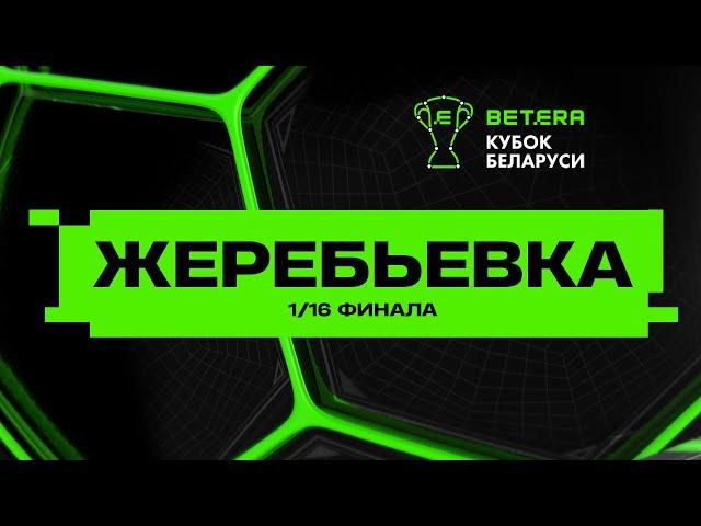 Жеребьевка 1/16 Кубка Беларуси 2025/26