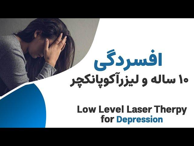 درمان افسردگی مزمن 10 ساله ----Depression Treatment with Laser Acupuncture