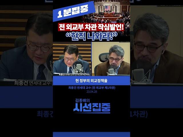 [1분집중] 전 외교부 차관의 작심 발언! ”현직 나와라!” (최종건 전 외교부 제1차관) 230428 #shorts