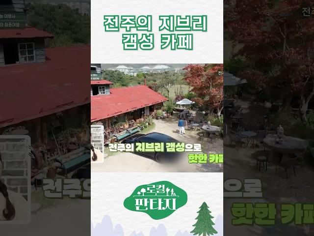 전주의 지브리 갬성 카페 #로컬판타지 #전주mbc #shorts