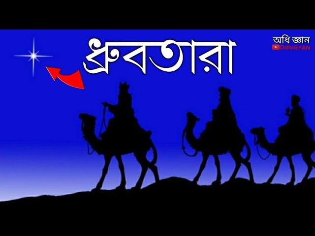 কেনো এটি রাতের আকাশে দেখতে পাওয়া হাজার হাজার তারার মধ্যে গুরুত্বপূর্ণ? ধ্রুবতারা | OdhiGYAN Science