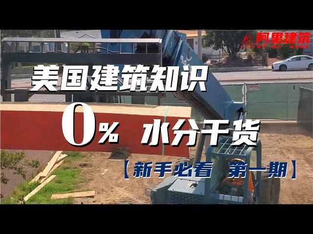 ADU加建 美国建筑知识  0%水分干货 新人必看 第一期 【阿里建筑】