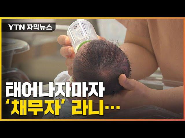 [자막뉴스] 태어나자마자 '채무자'...미성년자 '빚 대물림' 막는다 / YTN