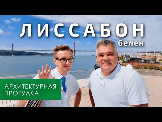 Лиссабон, район Белен. Прогулка с архитектором Александром Новиковым