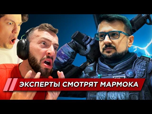 ЭКСПЕРТЫ КС смотрят за игрой МАРМОКА в КС под ТОКОМ