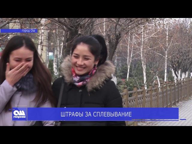 ШТРАФЫ ЗА СПЛЕВЫВАНИЕ. Новости Ош Пирим 07.01.2019