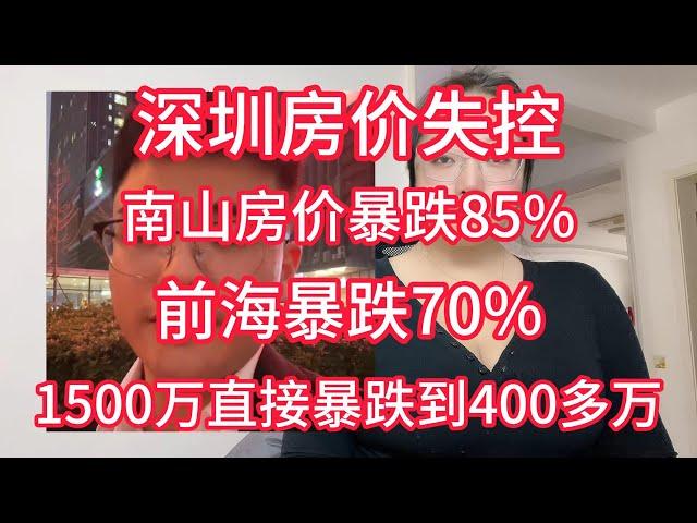 深圳房价失控，南山房价暴跌85%，单价十几万的房子直接下跌到三万多，前海暴跌70%，1500万直接暴跌到400多万