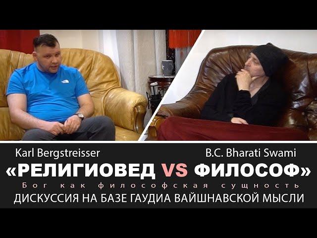 «Религиовед VS Философ» Дискуссия Б.Ч. Бхарати Свами и Карла Бергштрайсера