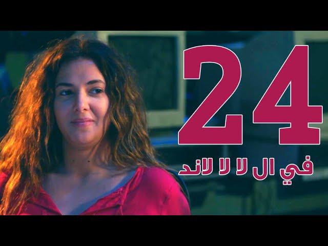 مسلسل في ال لا لا لاند - الحلقه الرابعه والعشرون | Fel La La Land - Episode 24