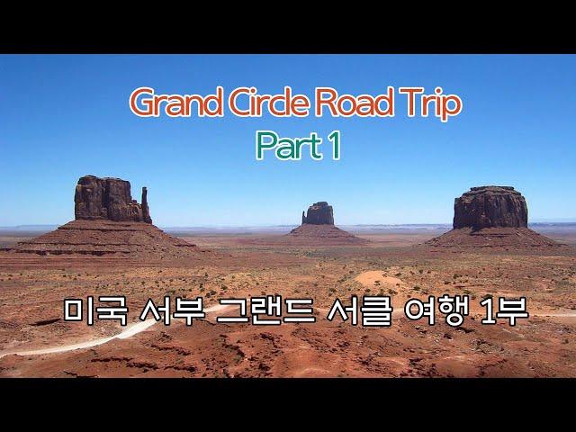 미국 서부 여행 그랜드 서클 1편 (Grand Circle  Part1)