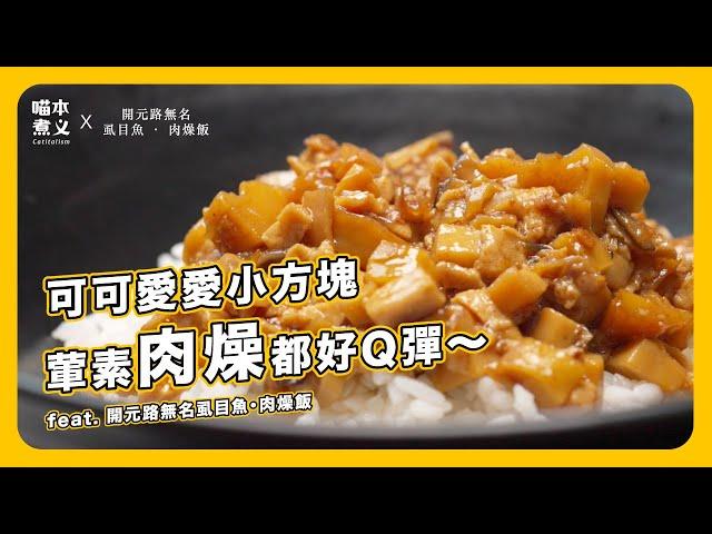 喵本煮義 ft.  開元路無名虱目魚 ‧ 肉燥飯