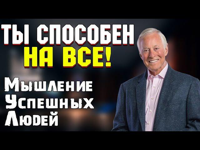 Лучшие Цитаты Брайана Трейси! Мышление Успешных Людей