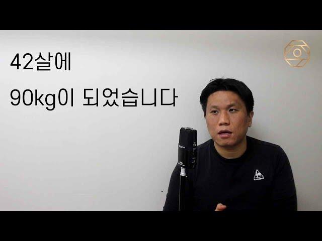 42살에 90kg이 되었습니다