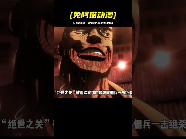 古代刺客的秘技-戳心!最強雇傭兵vs頂尖摔跤手孰強孰弱? #動漫 #動漫解說 #拳愿第二季 #動漫解說 #新番推薦 #經典動漫回顧 #動漫點評 #動漫雜談