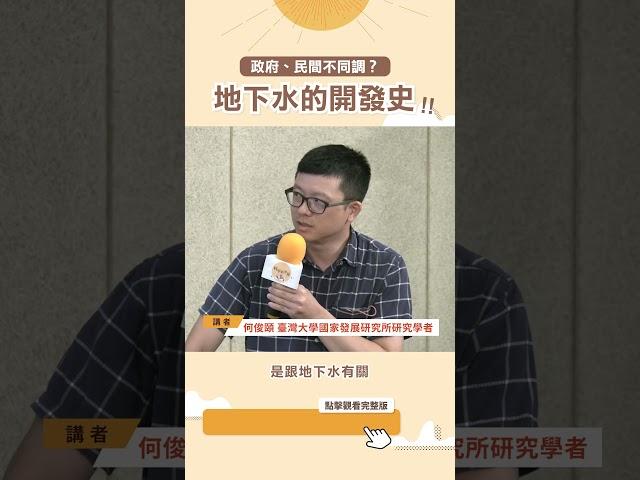 政府、民間不同調？地下水的開發史！