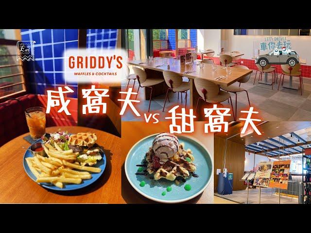 #香港好去處 窩夫控必睇將軍澳寵物友善商場️Griddy's餐廳 #將軍澳 #泊車優惠 #中文字幕