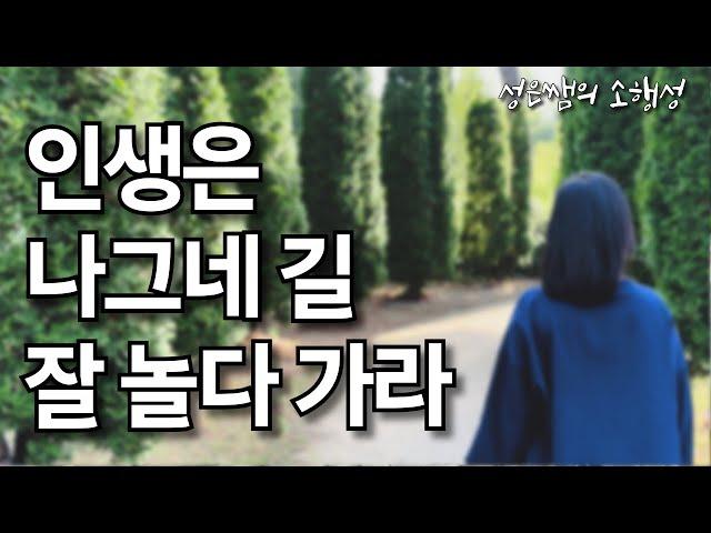 인생은 나그네 길 - 90세 노인이 전하는 인생 교훈 50가지 / 마음을 편안하게 하는 명상의 말씀