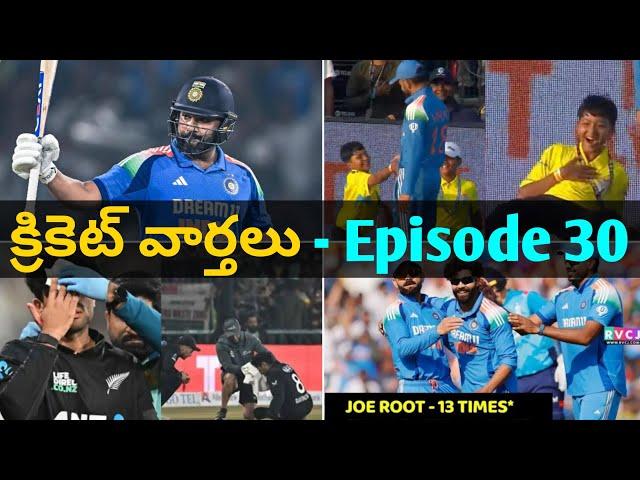 క్రికెట్ వార్తలు - Episode 30 | Daily Cricket News in Telugu - Episode 30 | #factsmaavalite