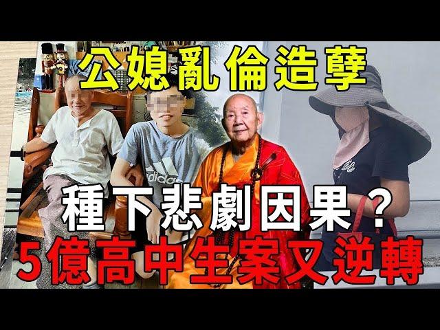 天道禍淫！5億高中生案越挖越離奇，公媳亂倫造孽，種下悲劇因果？墜樓真兇竟是……看完大吃一驚【曉書說】