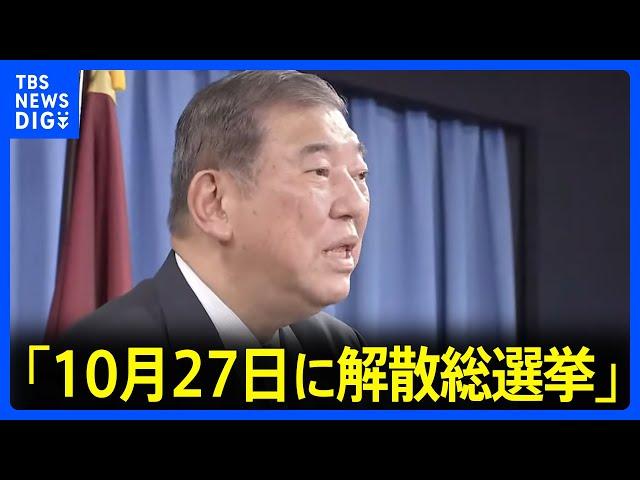 自民党・石破総裁「10月27日に解散総選挙」異例の表明　あす内閣発足も“石破人事”に早くも暗雲か｜TBS NEWS DIG